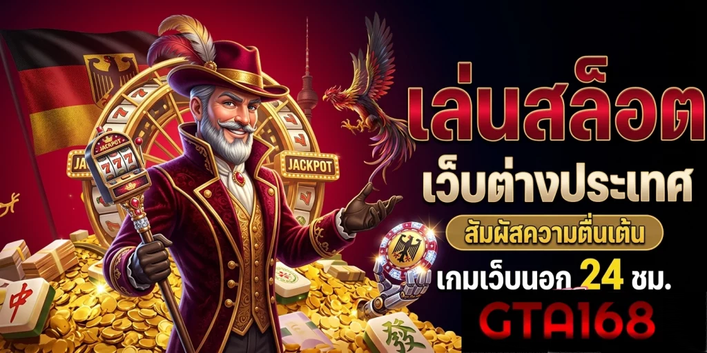 เว็บ สล็อต gta168